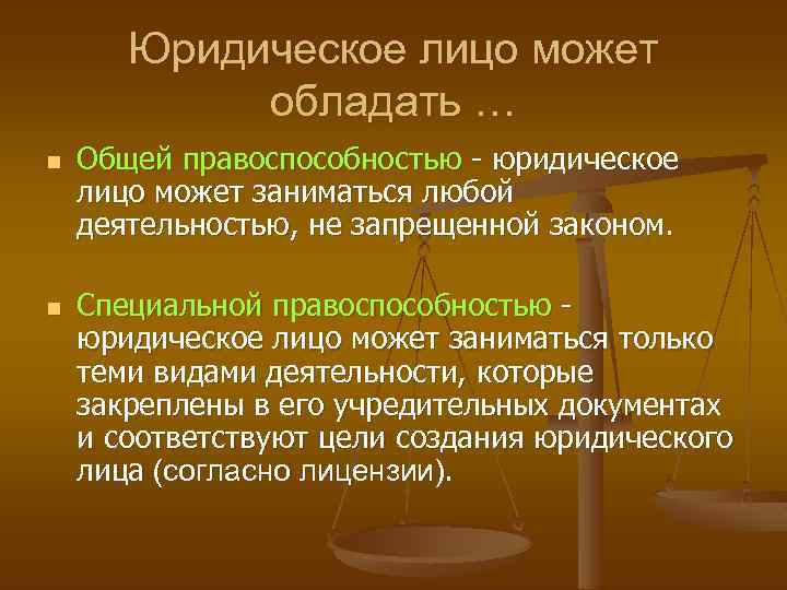 Юридическое лицо может обладать … n n Общей правоспособностью - юридическое лицо может заниматься