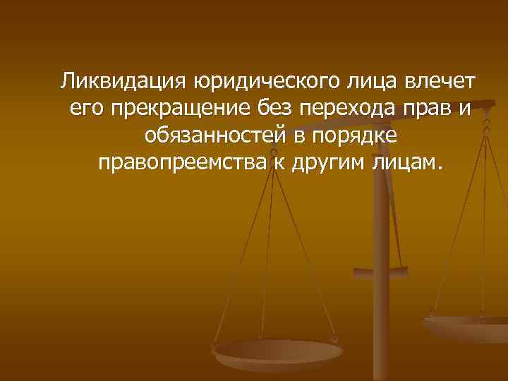  Ликвидация юридического лица влечет его прекращение без перехода прав и обязанностей в порядке