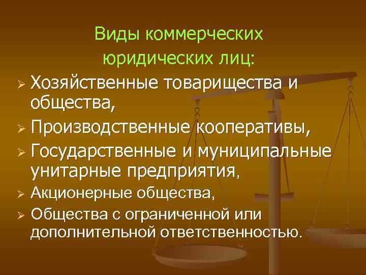 Виды коммерческих юридических лиц: Ø Хозяйственные товарищества и общества, Ø Производственные кооперативы, Ø Государственные