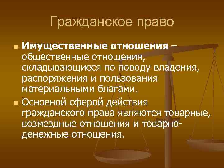 Гражданское право n n Имущественные отношения – общественные отношения, складывающиеся по поводу владения, распоряжения