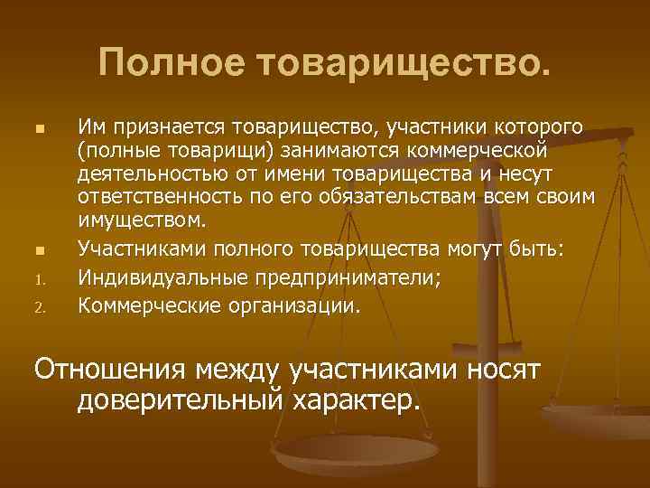 Полное товарищество. n n 1. 2. Им признается товарищество, участники которого (полные товарищи) занимаются