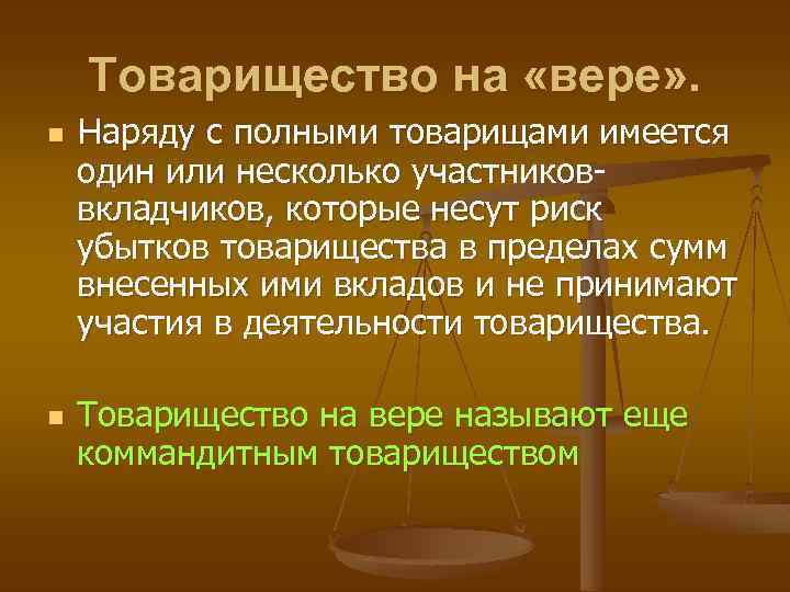 Товарищество на «вере» . n n Наряду с полными товарищами имеется один или несколько