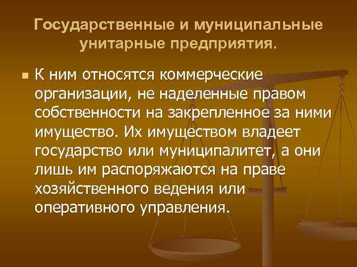 Государственные и муниципальные унитарные предприятия. n К ним относятся коммерческие организации, не наделенные правом