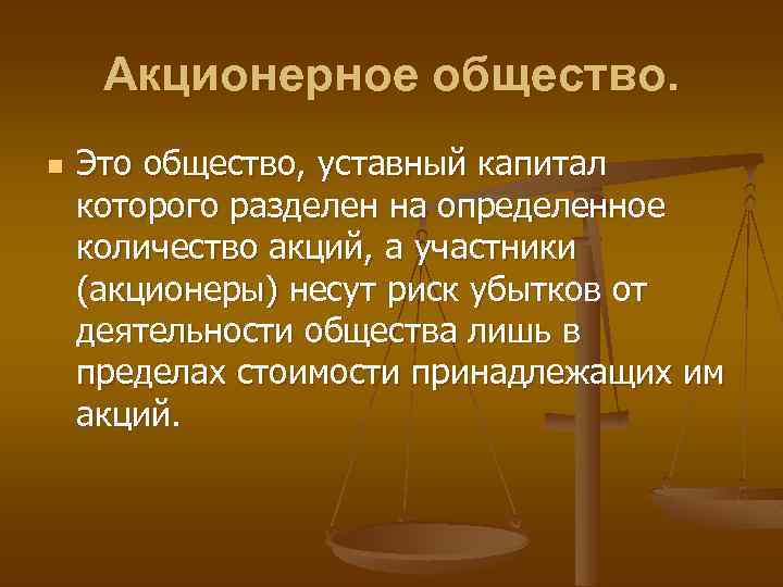 Акционерное общество. n Это общество, уставный капитал которого разделен на определенное количество акций, а