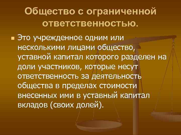 Общество с ограниченной ответственностью. n Это учрежденное одним или несколькими лицами общество, уставной капитал