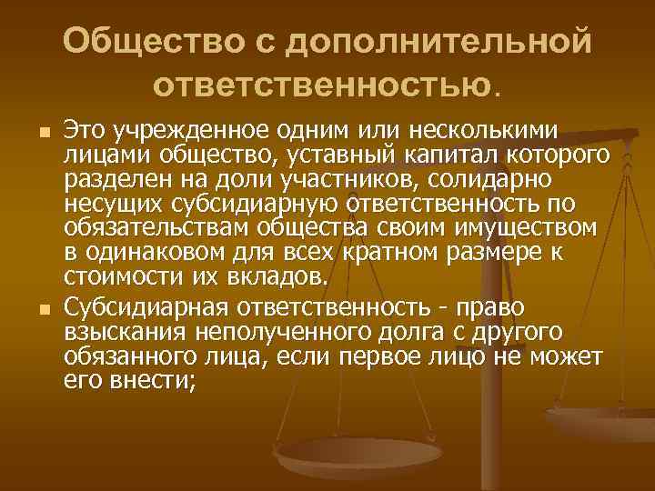 Общество с дополнительной ответственностью. n n Это учрежденное одним или несколькими лицами общество, уставный