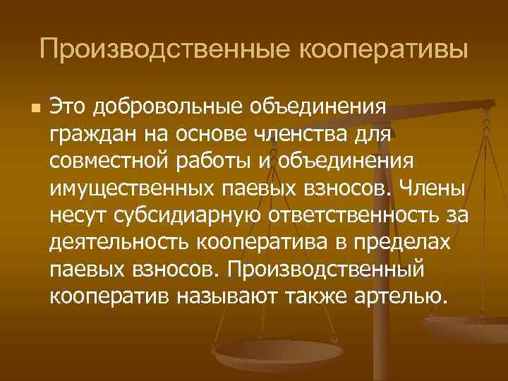 Производственные кооперативы n Это добровольные объединения граждан на основе членства для совместной работы и