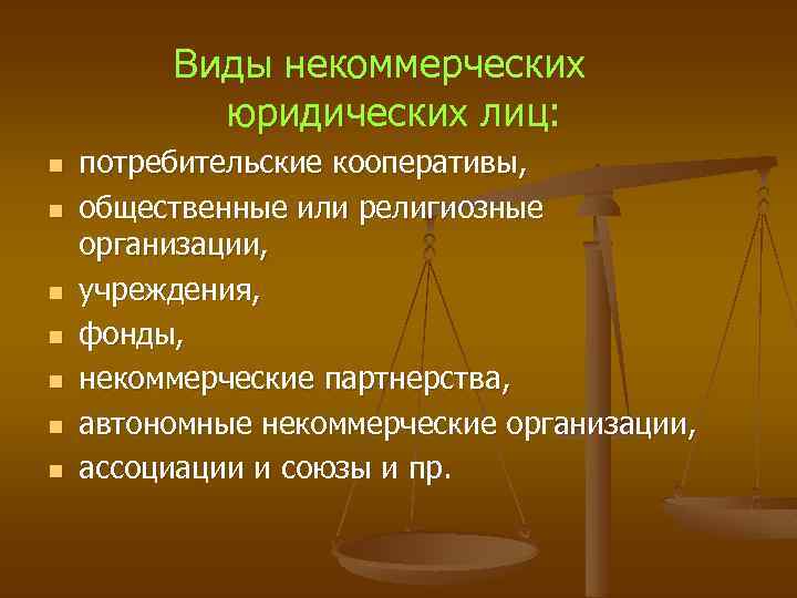 Виды некоммерческих юридических лиц: n n n n потребительские кооперативы, общественные или религиозные организации,