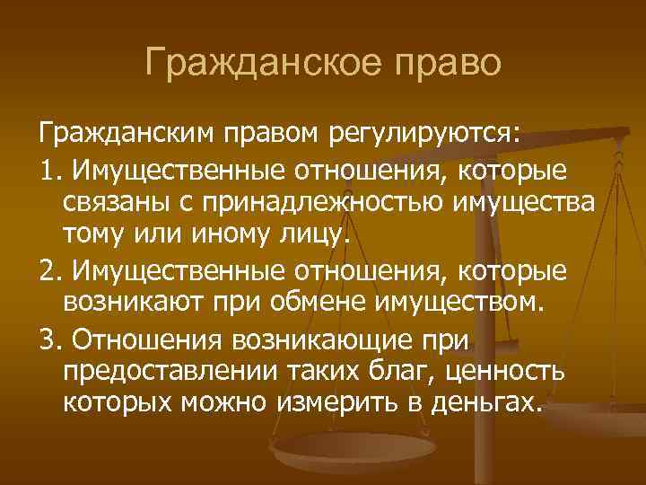 Правом регулируется