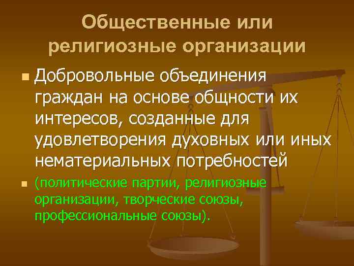 Общественные или религиозные организации n n Добровольные объединения граждан на основе общности их интересов,