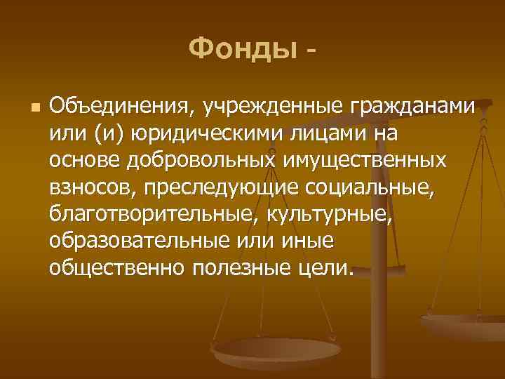 Фонды n Объединения, учрежденные гражданами или (и) юридическими лицами на основе добровольных имущественных взносов,