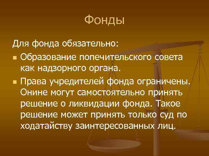 Фонды Для фонда обязательно: n Образование попечительского совета как надзорного органа. n Права учредителей