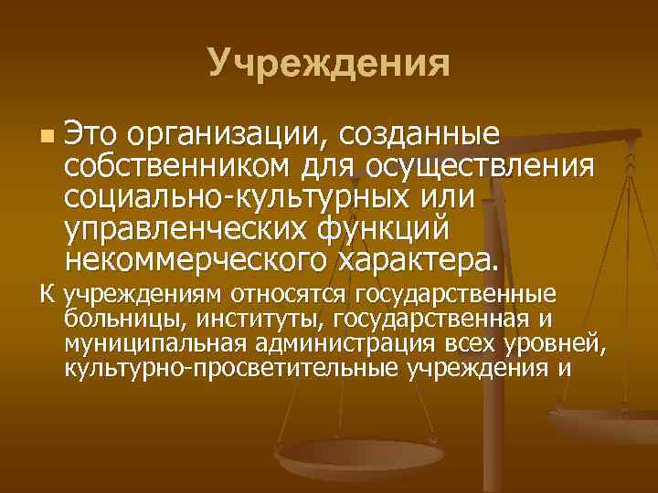 Учреждения n Это организации, созданные собственником для осуществления социально-культурных или управленческих функций некоммерческого характера.