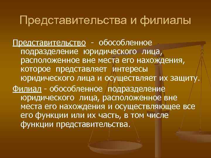 Представительства и филиалы Представительство - обособленное подразделение юридического лица, расположенное вне места его нахождения,