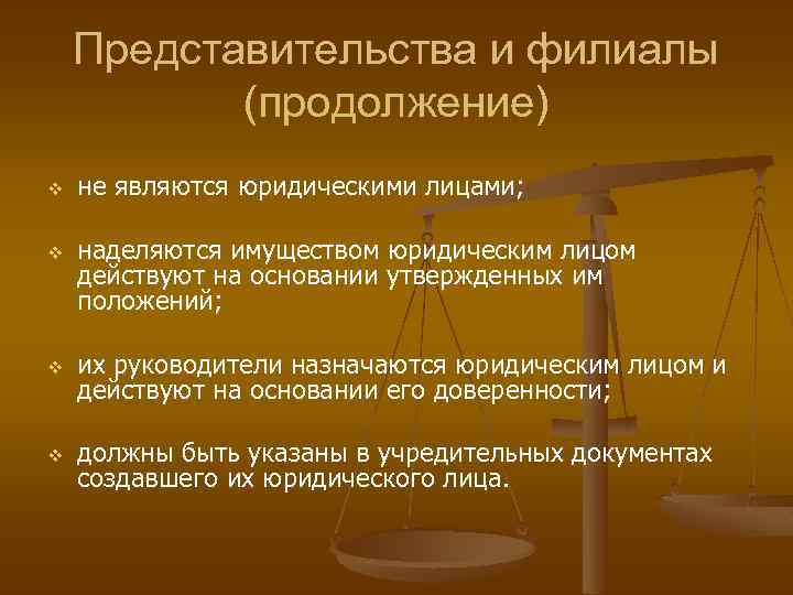 Представительства и филиалы (продолжение) не являются юридическими лицами; v наделяются имуществом юридическим лицом действуют