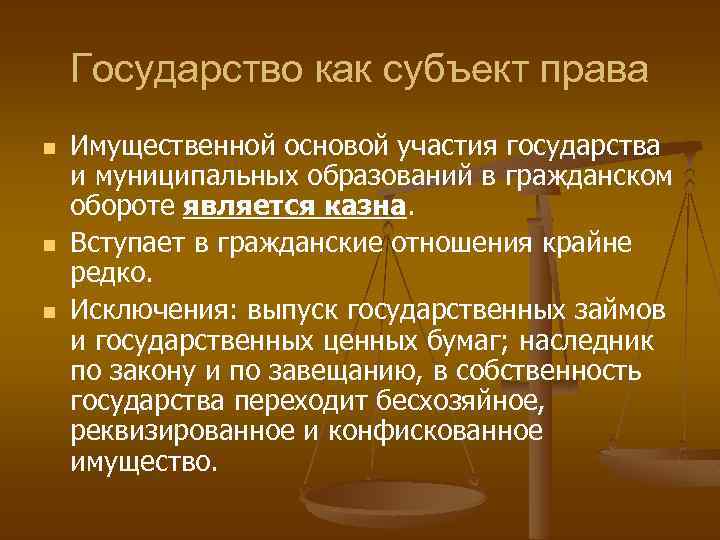 Государство как субъект права n n n Имущественной основой участия государства и муниципальных образований