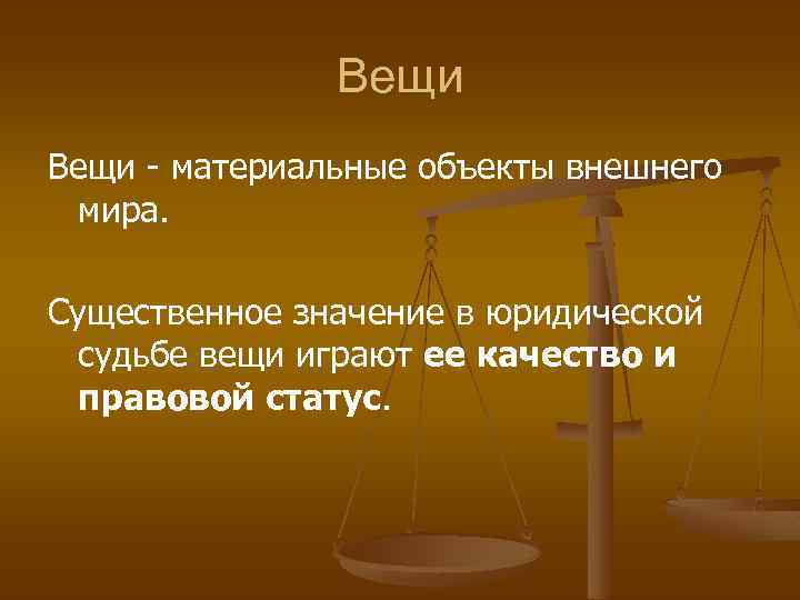 Вещи - материальные объекты внешнего мира. Существенное значение в юридической судьбе вещи играют ее