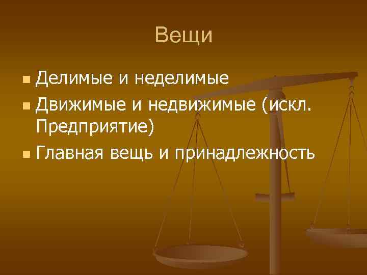 Вещи Делимые и неделимые n Движимые и недвижимые (искл. Предприятие) n Главная вещь и