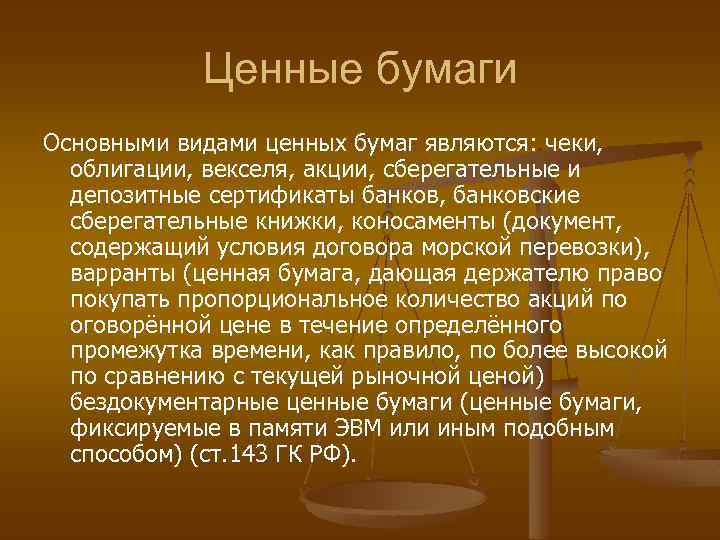 Ценные бумаги Основными видами ценных бумаг являются: чеки, облигации, векселя, акции, сберегательные и депозитные