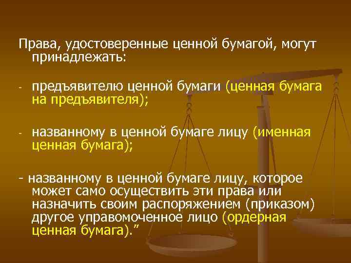 Права, удостоверенные ценной бумагой, могут принадлежать: - предъявителю ценной бумаги (ценная бумага на предъявителя);