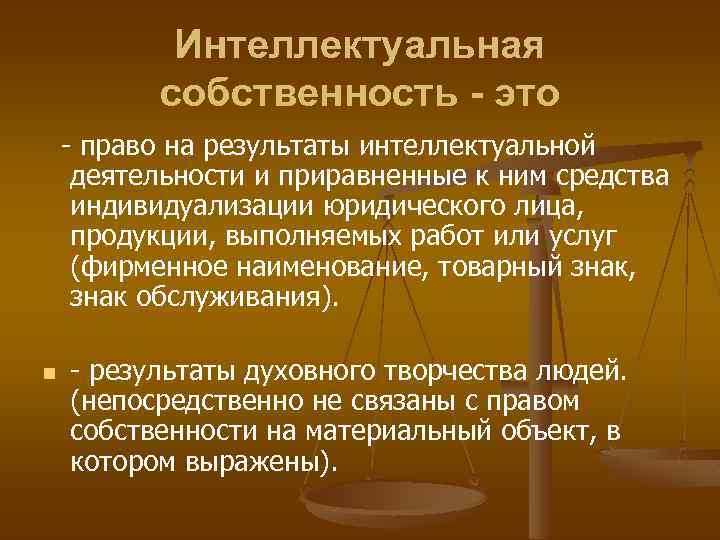 Интеллектуальная собственность - это - право на результаты интеллектуальной деятельности и приравненные к ним