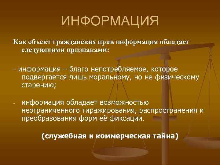 ИНФОРМАЦИЯ Как объект гражданских прав информация обладает следующими признаками: - информация – благо непотребляемое,