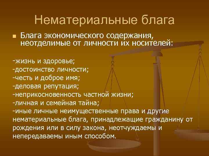 Нематериальные блага n Блага экономического содержания, неотделимые от личности их носителей: -жизнь и здоровье;