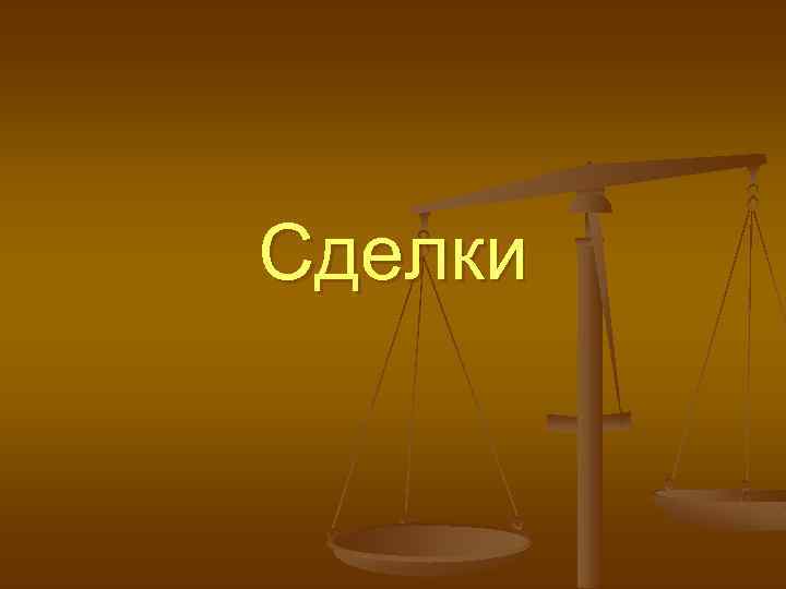 Сделки 