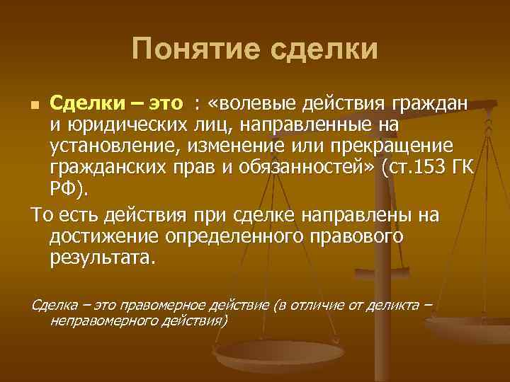 Понятие сделки Сделки – это : «волевые действия граждан и юридических лиц, направленные на