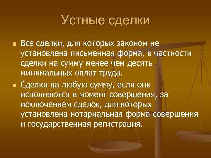 Устные сделки n n Все сделки, для которых законом не установлена письменная форма, в
