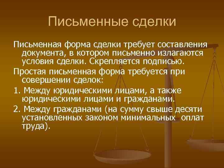 Техника составления юридических документов. Условия письменной сделки. Простая письменная форма сделки.