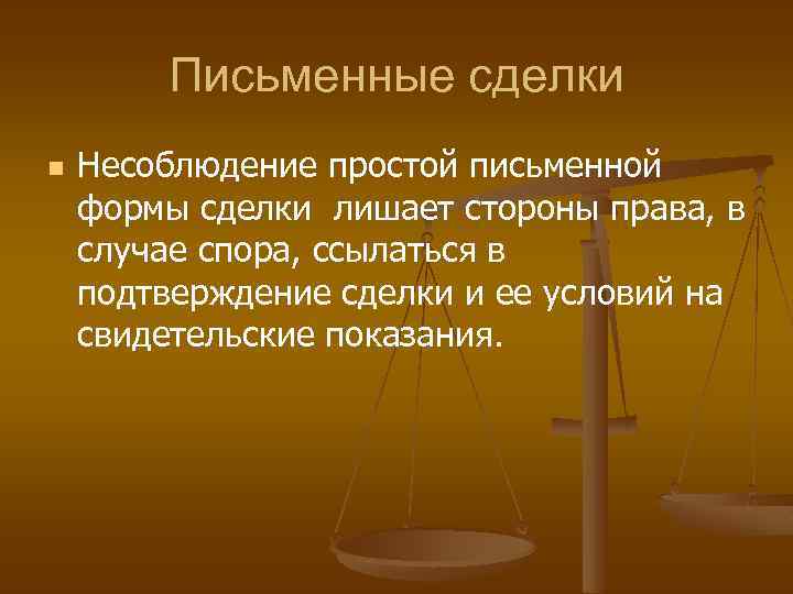 Письменные сделки n Несоблюдение простой письменной формы сделки лишает стороны права, в случае спора,