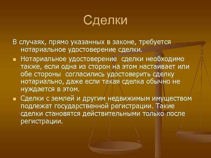 Сделки В случаях, прямо указанных в законе, требуется нотариальное удостоверение сделки. n Нотариальное удостоверение