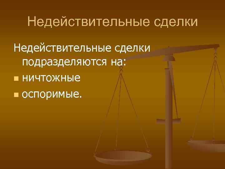 Недействительные сделки подразделяются на: n ничтожные n оспоримые. 