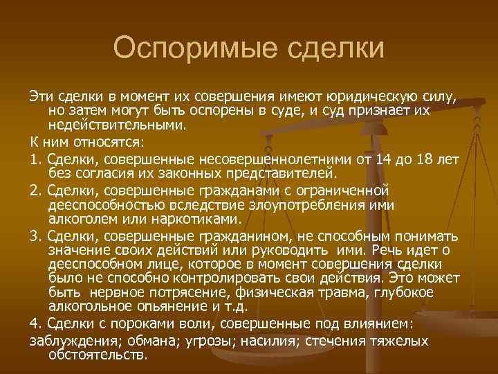 Оспоримые сделки Эти сделки в момент их совершения имеют юридическую силу, но затем могут
