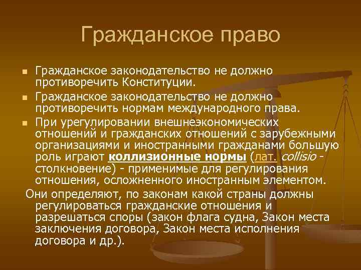 Гражданское право Гражданское законодательство не должно противоречить Конституции. n Гражданское законодательство не должно противоречить
