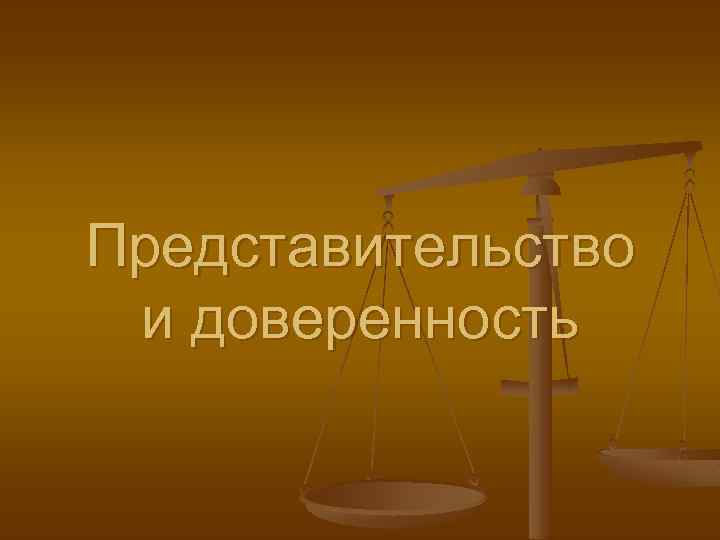 Представительство и доверенность 