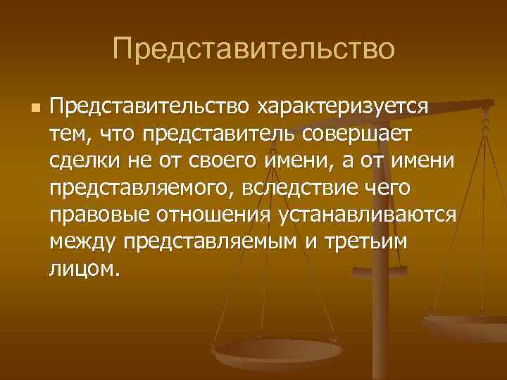 Представительство n Представительство характеризуется тем, что представитель совершает сделки не от своего имени, а