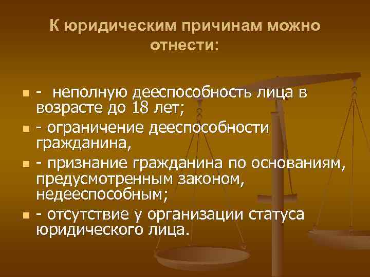 К юридическим причинам можно отнести: n n - неполную дееспособность лица в возрасте до