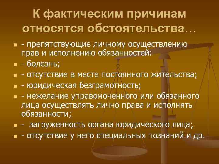 К фактическим причинам относятся обстоятельства… n n n n - препятствующие личному осуществлению прав
