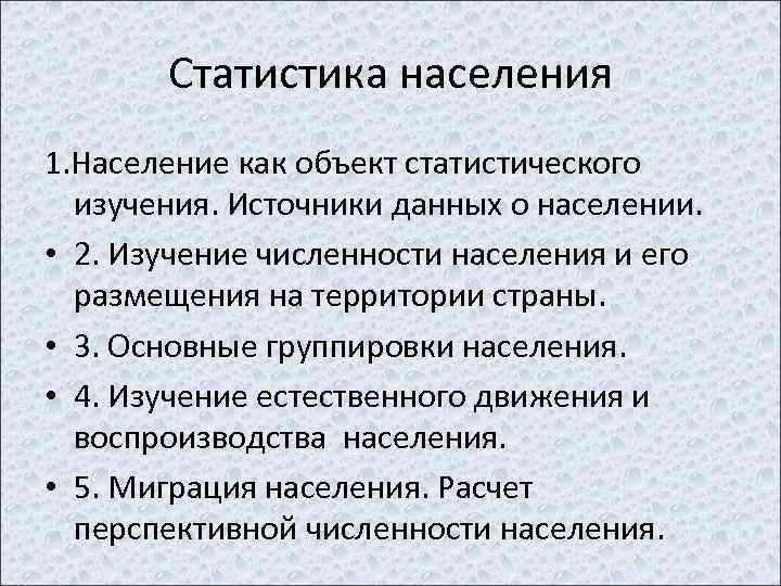 Изучения населения. .Население как объект статистического исследования. Основные источники данных статистики населения.. Статистическое изучение воспроизводства населения. Особенности статистики населения.