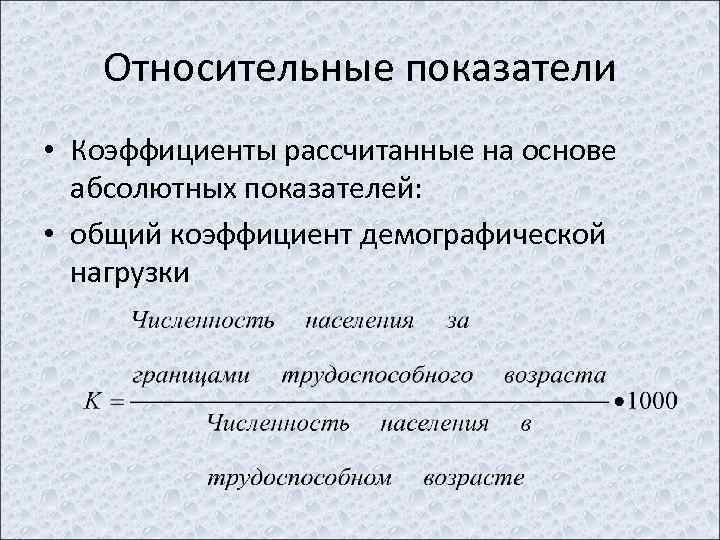 Показатели демографической статистики. Коэффициент общей демографической нагрузки формула. Относительные демографические показатели формулы. Общий коэффициент демографической нагрузки. Формула расчета демографической нагрузки.