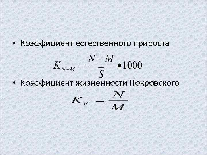 Коэффициент естественного