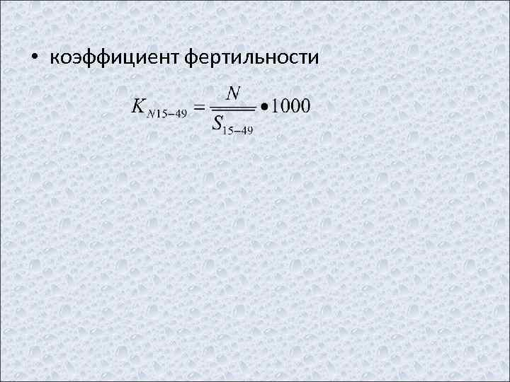  • коэффициент фертильности 