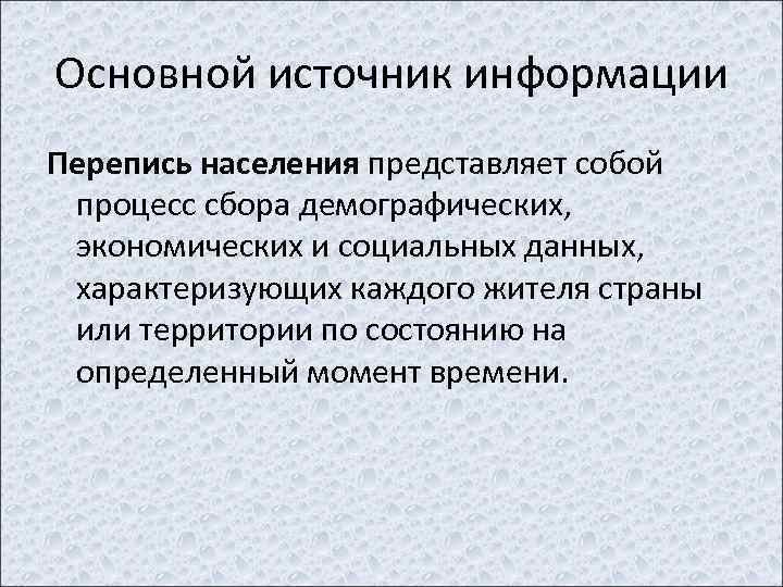 Основной источник информации Перепись населения представляет собой процесс сбора демографических, экономических и социальных данных,