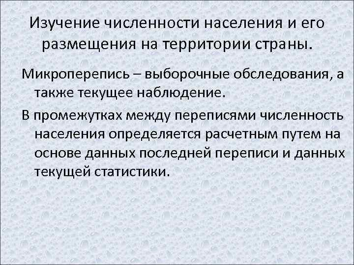 Изучение численности населения и его размещения на территории страны. Микроперепись – выборочные обследования, а