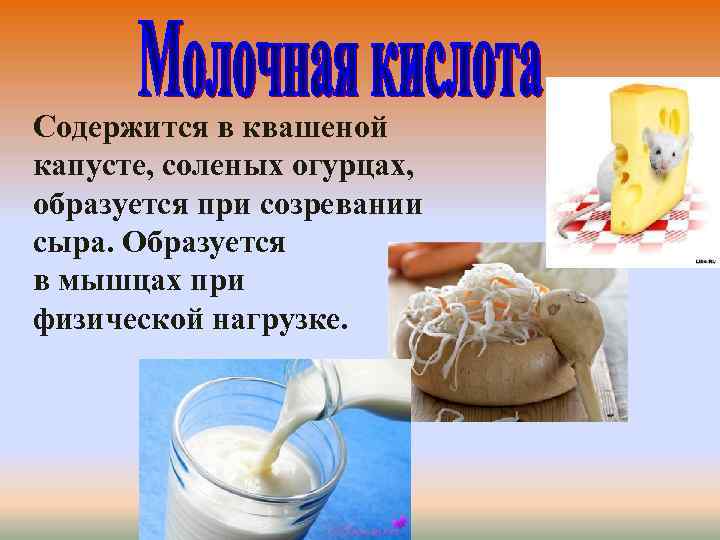 Содержится в квашеной капусте, соленых огурцах, образуется при созревании сыра. Образуется в мышцах при