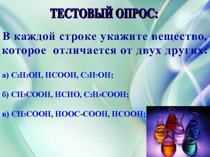 В каждой строке укажите вещество, которое отличается от двух других: а) C 2 H