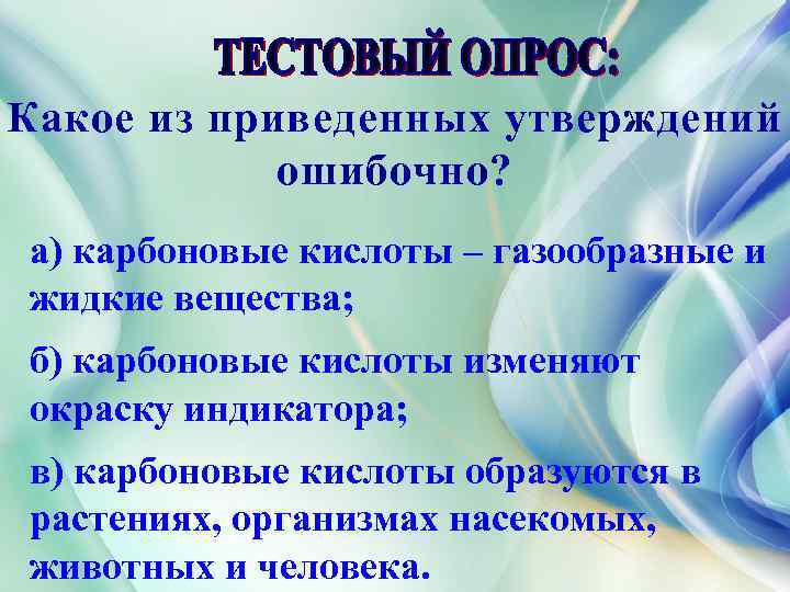 Какое из приведенных утверждений ошибочно? а) карбоновые кислоты – газообразные и жидкие вещества; б)