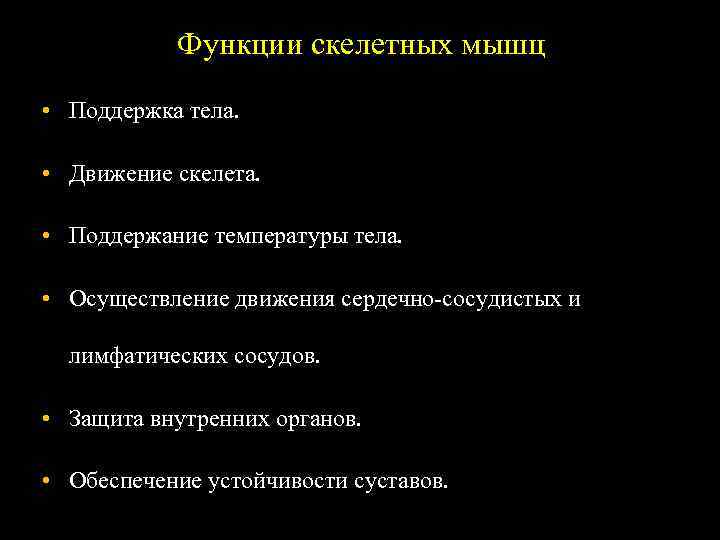  Типы мышечных волокон Функции скелетных мышц • Поддержка тела. • Движение скелета. •